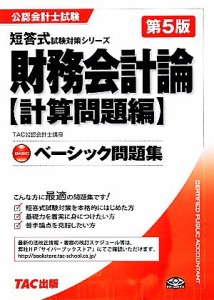  ベーシック問題集　財務会計論計算問題編　第５版 計算問題編 公認会計士試験短答式試験対策シリーズ／ＴＡＣ公認会計士講座【