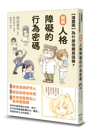 【漫畫版】為什麼他總是這樣？破解人格障礙的行為密碼