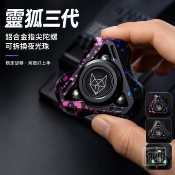 📢｜靈狐三代指尖陀螺｜Kaeroi｜EDC金屬解壓玩具｜靜音持久旋轉＆可拆卸｜上課無聊辦公室舒壓小物｜男生潮玩禮物