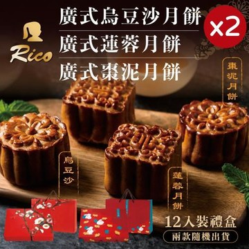 現貨+預購【Rico 瑞喀】經典廣式月餅中秋禮盒(12入X2盒)-廣式烏豆沙/廣式蓮蓉/廣式棗泥