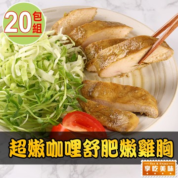 黃金咖哩舒肥雞胸20包組(170g±10%/包)