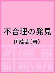 不合理の発見 伊藤恭