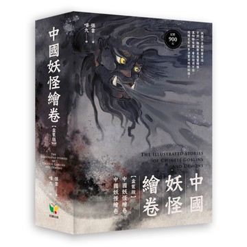 中國妖怪繪卷【盒裝版】