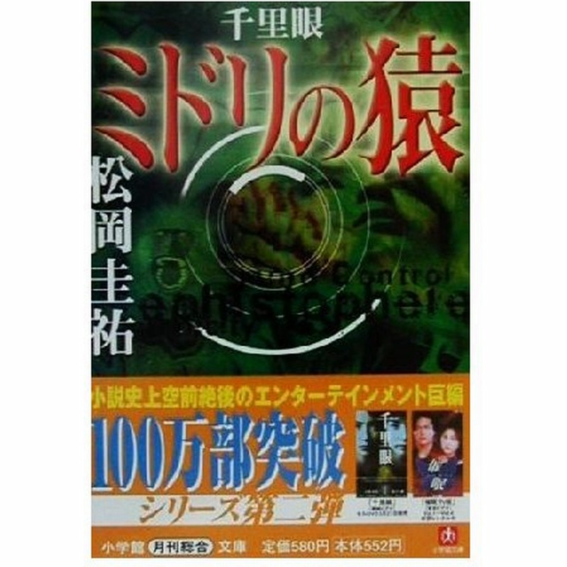 千里眼 ミドリの猿 小学館文庫 松岡圭祐 著者 通販 Lineポイント最大0 5 Get Lineショッピング