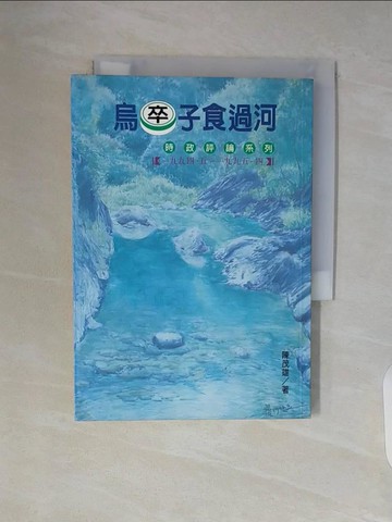 【書寶二手書T5／社會_WAL】烏卒子食過河 : 時政評論系列_陳茂雄
