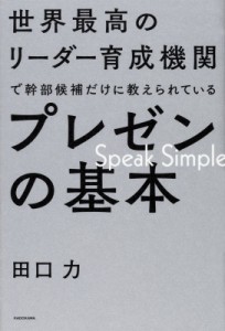 世界最高のリーダー育成機関で幹部候補だけに教えられているプレゼンの基本 KADOKAWA 田口力