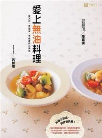 愛上無油料理[二手書_良好]