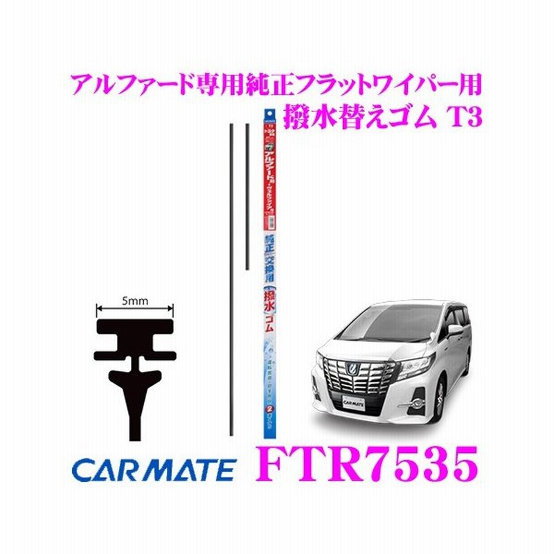 在庫あり即納 カーメイト Ftr7535 トヨタ車 ダイハツ車 純正ワイパー用 撥水替えゴム T3 トヨタ 30系 アルファード ヴェルファイア Mc前 適合 通販 Lineポイント最大0 5 Get Lineショッピング
