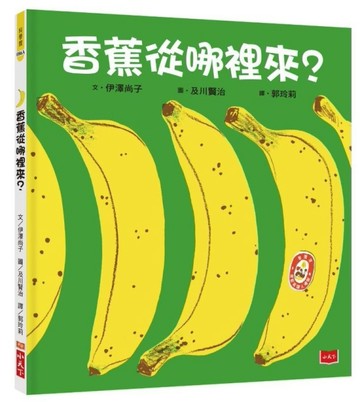 香蕉從哪裡來？（2020新版）【二手書_良好】TAAZE讀冊生活