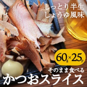 送料無料 そのまま食べるかつおスライス 60g×25パック 鹿児島 枕崎 無添加 おつまみ おやつ 丸俊 DHA 珍味 かつおスライス ポイント消化