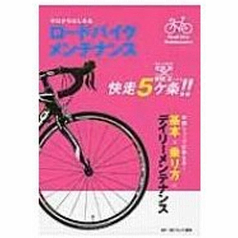 ゼロからはじめるロードバイクメンテナンス フレンド商会 本 通販 Lineポイント最大0 5 Get Lineショッピング