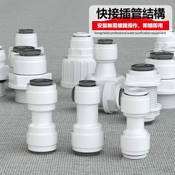 淨水器接頭 直通快接頭 快速接頭I型直通 快接 直通 3分轉 2分轉 PE管對接 淨水器配件