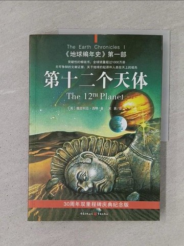 【書寶二手書T1／科學_YSV】第十二個天體_簡體_[美]撒迦利亞‧西琴, 宋易