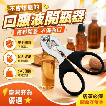 ⚡台灣直出⚡優選⭐不爆瓶口服液開蓋開瓶器瓶開起子便攜青黴素藥瓶鋁蓋防爆啓蓋器