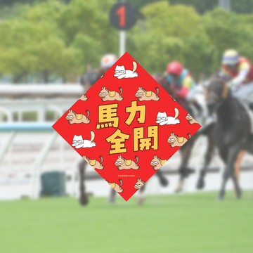 馬力全開 厭世貓揮春