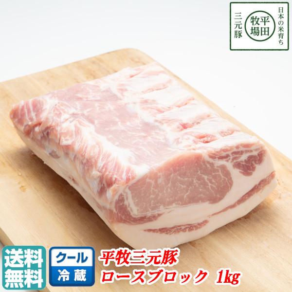 豚肉ブロック 豚肉 ブロック 肉 平田牧場 平牧 三元豚 ロース ブロック 1kg 冷蔵