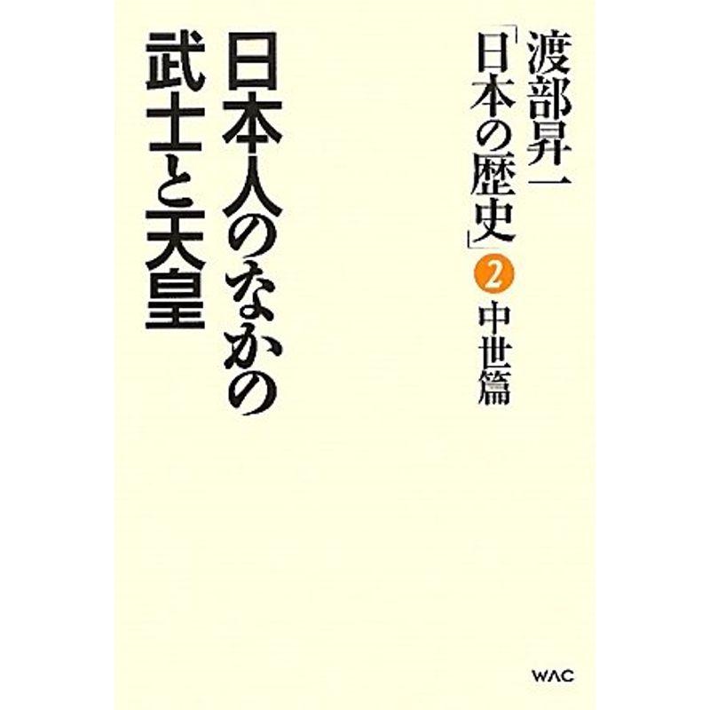 渡部昇一「日本の歴史」〈第2巻〉中世篇?日本人のなかの武士と天皇