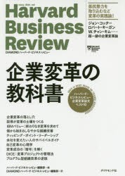 ハーバード・ビジネス・レビュー 企業変革論文ベスト10 企業変革の教科書