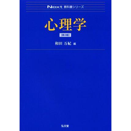 心理学　第３版 Ｎｅｘｔ教科書シリーズ／和田万紀(著者)