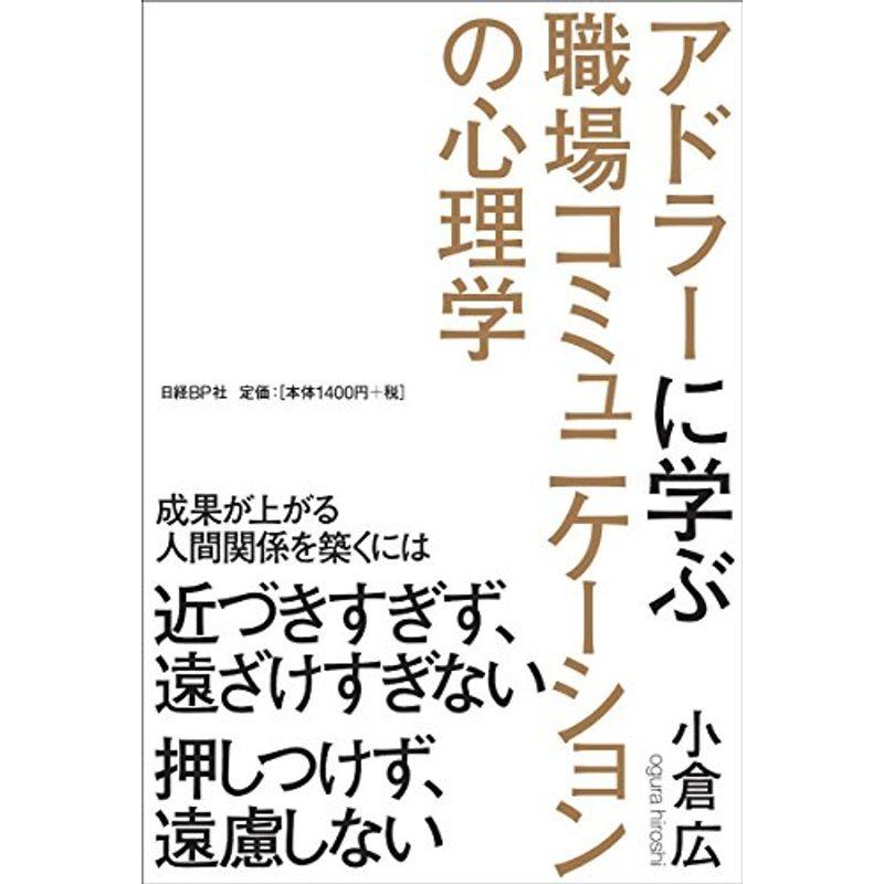 アドラーに学ぶ職場コミュニケーションの心理学