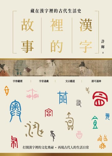 【電子書】漢字裡的故事（一）藏在漢字裡的古代生活史