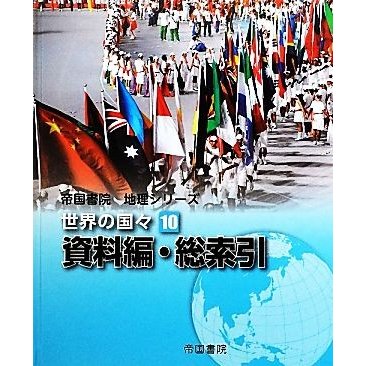 世界の国々(１０) 資料編・総索引 帝国書院地理シリーズ／帝国書院編集部