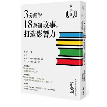 「957B」故事課1：3分鐘說18萬個故事，打造影響力 作者：許榮哲 語言：繁體中文 出版社：遠流