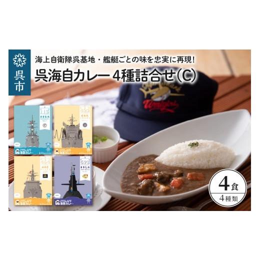 ふるさと納税 広島県 呉市 呉海自カレー レトルトカレー 4種詰合せ（C）