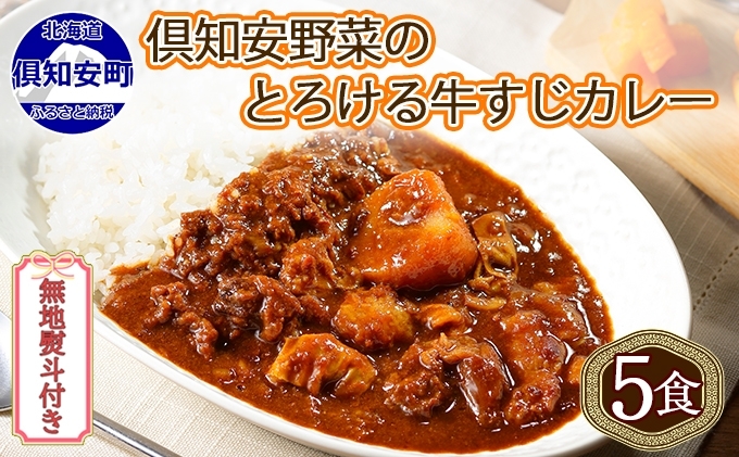 先行受付無地熨斗 倶知安 牛すじカレー 中辛 計5個 北海道 レトルト食品 牛すじ 野菜 じゃがいも お取り寄せ グルメ スパイス おかず お肉 牛肉 加工食品 レトルト