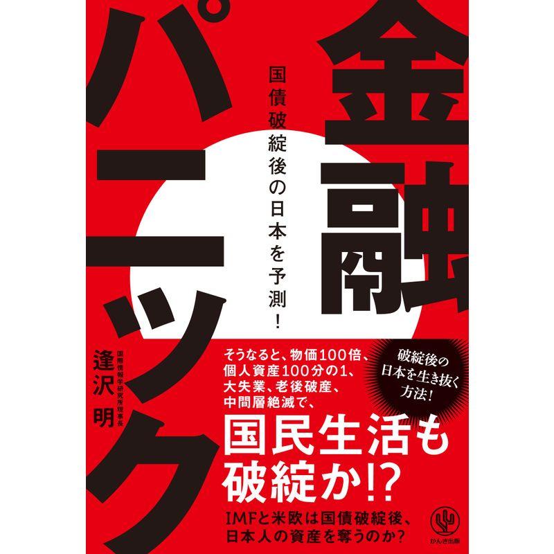 金融パニック 国債破綻後の日本を予測