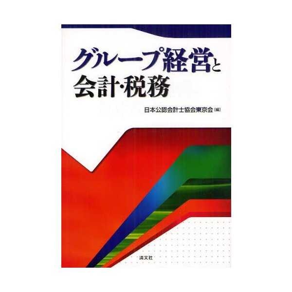 グループ経営と会計・税務