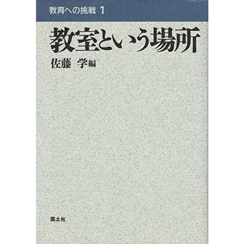 教室という場所 (教育への挑戦)