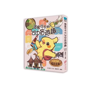 圓鳥可卡的台中盲遊趣(全彩)
