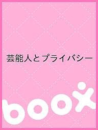 芸能人とプライバシー 芸能報道とプライバシーを考える会