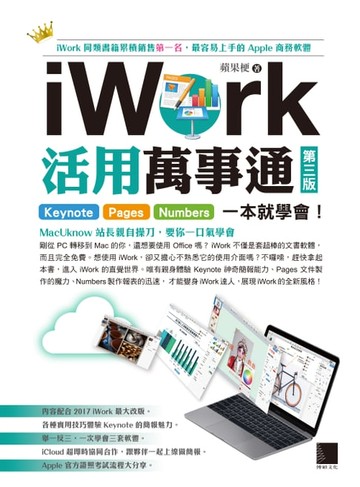 【電子書】iWork活用萬事通：Keynote+Pages+Numbers一本就學會！(第三版)