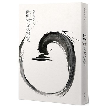光師父說心經3 剛剛好是大智慧_【宗】【優質新書】