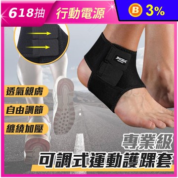 專業級可調式運動護踝套