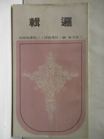 【書寶二手書T1／文學_NED】邏輯_Wesley  c. salmon