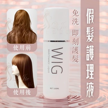 [台灣現貨附發票] 假髮專用護理液 護髮液 100ml 假髮護髮液 假髮順髮液