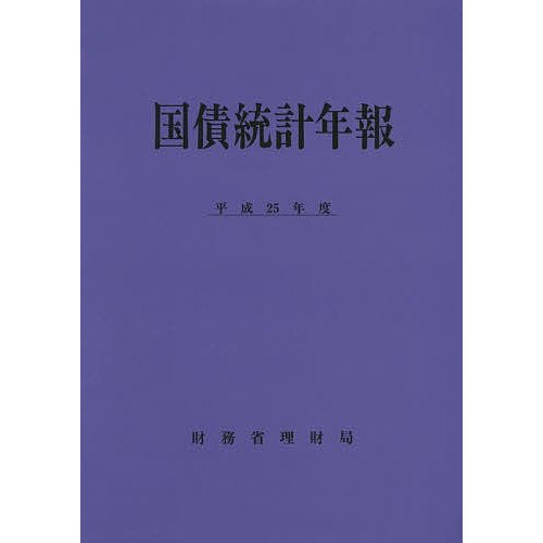 国債統計年報 平成25年度 財務省理財局