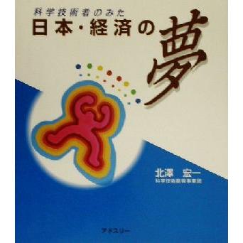 科学技術者のみた日本・経済の夢／北沢宏一(著者)