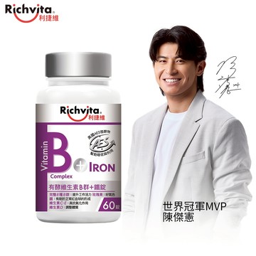 利捷維有酵維生素B群+鐵錠60錠