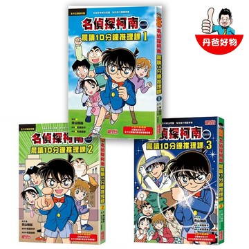 【三采】名偵探柯南晨讀10分鐘推理課系列 1-3集