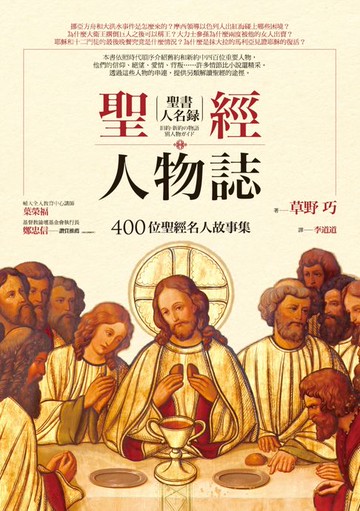 【電子書】聖經人物誌：400位聖經名人故事集