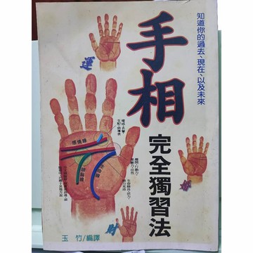 手相完全獨習法 大坤B23上08
