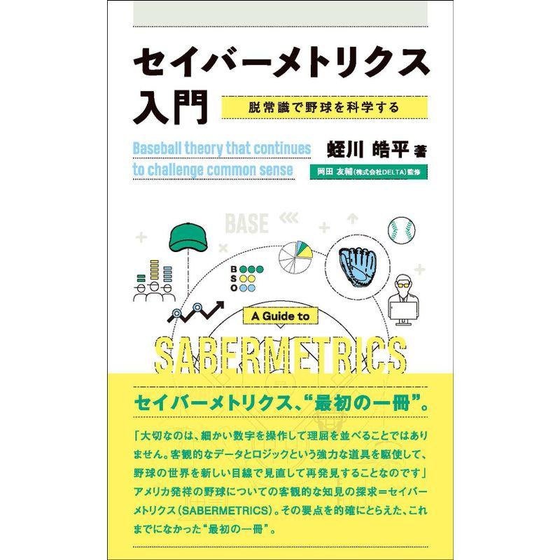 セイバーメトリクス入門 脱常識で野球を科学する