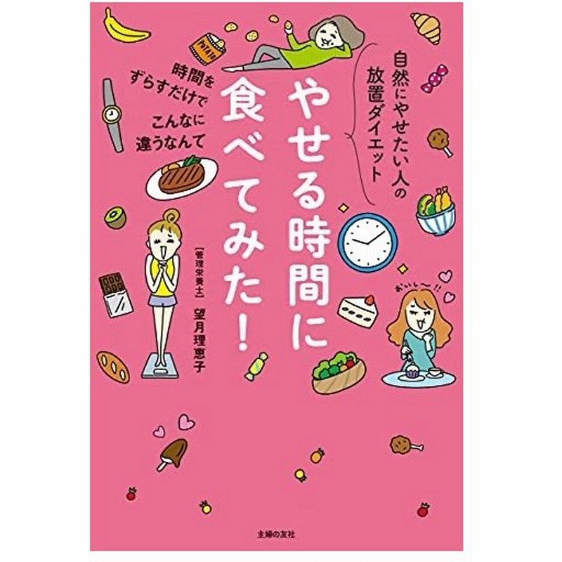 自然にやせたい人の放置ダイエット やせる時間に食べてみた 通販 Lineポイント最大0 5 Get Lineショッピング