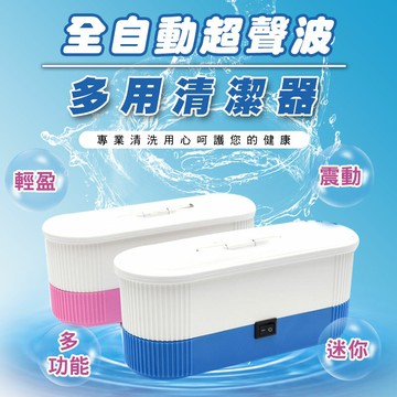 [現貨]超聲波清洗機 家用洗眼鏡迷你洗衣機全自動 小型便攜珠寶首飾 清潔器 全自動超聲波多用清潔器