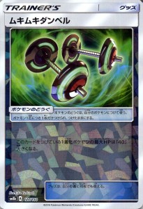 ポケモンカードゲーム Sm8b ハイクラスパック Gxウルトラシャイニー ムキムキダンベル ミラー仕様 ポケカ グッズ トレーナーズカード 通販 Lineポイント最大4 0 Get Lineショッピング