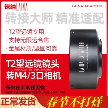 徠納適用望遠鏡轉接環T2 T口鏡頭轉M4/3微單 奧林巴斯 松下